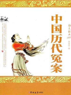 cover image of 中国历代冤案 (Unjust Cases in Chinese Dynasties)